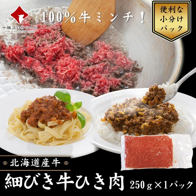 細びき牛ひき肉 250g [加熱用]