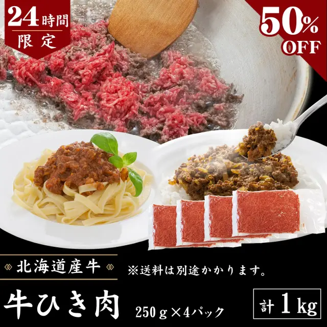 【24時間限定】牛ひき肉1kg (250g×4パック) [50％OFF]  [加熱用] タイムセール限定　数量限定 先着順