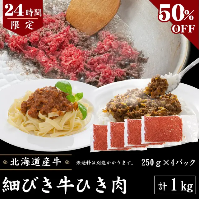 【24時間限定】細びき牛ひき肉1kg (250g×4パック) [50％OFF]  [加熱用] タイムセール限定　数量限定 先着順