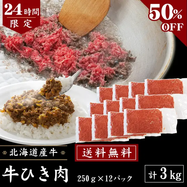 【24時間限定】3kgセット・送料無料！牛ひき肉3kg (250g×12パック) [50％OFF]  [加熱用] タイムセール限定　数量限定 先着順