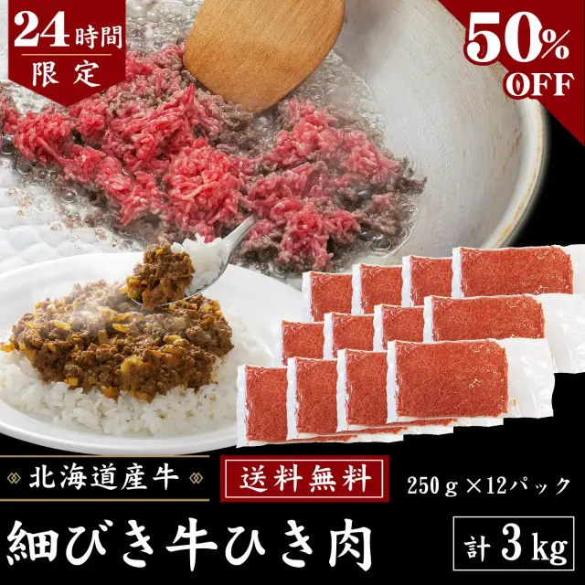 【24時間限定】3kgセット・送料無料！牛ひき肉3kg (250g×12パック) [50％OFF]  [加熱用] タイムセール限定　数量限定 先着順