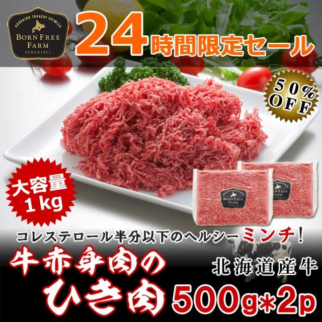 24時間限定タイムセール [50％OFF] 牛赤身肉のひき肉1kg (500g×2パック) [加熱用] 3kg購入で送料無料　数量限定　先着順