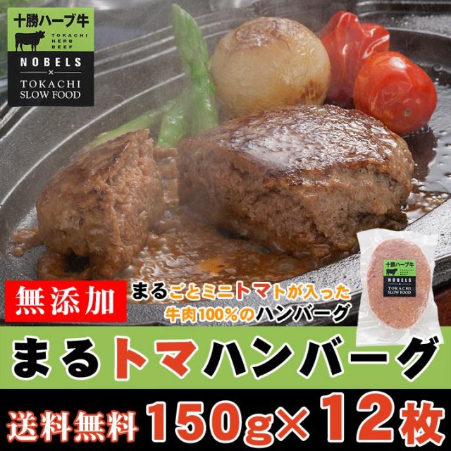 送料込 まるトマハンバーグ150g×12枚セット[10枚＋2枚オマケ]  ※お届け先が沖縄県・離島の場合別途送料