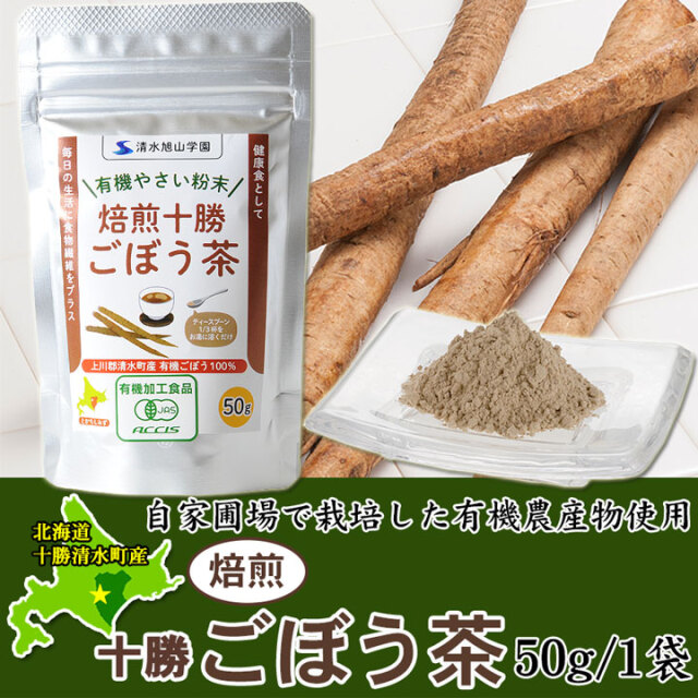 焙煎十勝ごぼう茶 50g 有機農産物使用