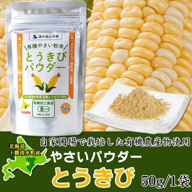 やさいパウダーとうきび 50g 有機農産物使用