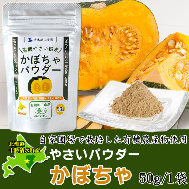 やさいパウダー かぼちゃ 50g 有機農産物使用