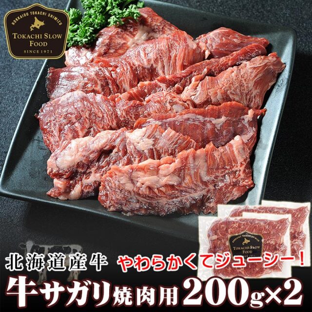 【期間限定10%OFF】牛サガリ焼肉用 200g×2パック