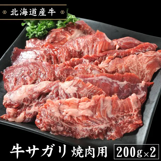 牛サガリ焼肉用 200g×2パック
