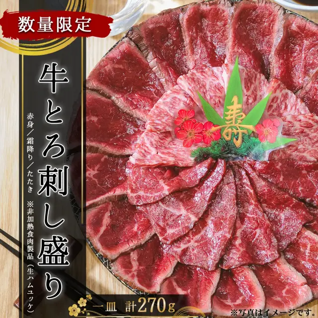 【予約販売】十勝スロウフードの牛とろ刺し盛り(2〜3人前) 本店限定  北海道産牛
