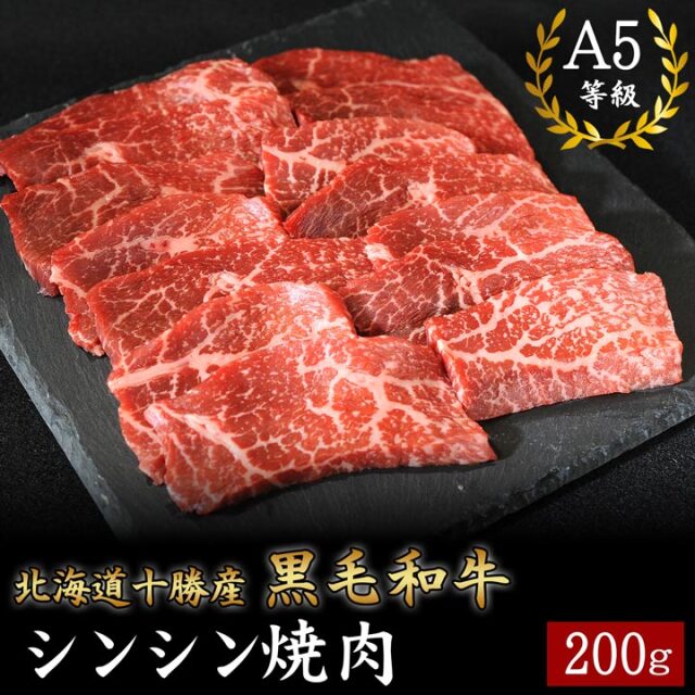 北海道十勝産 黒毛和牛 シンシン焼肉 200g A5等級 十勝スロウフード