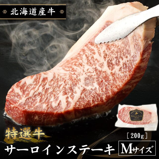 特選牛サーロインステーキ Mサイズ200g