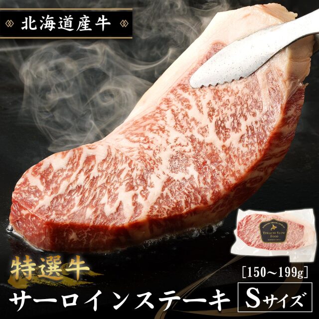 特選牛サーロインステーキ Sサイズ150〜199g