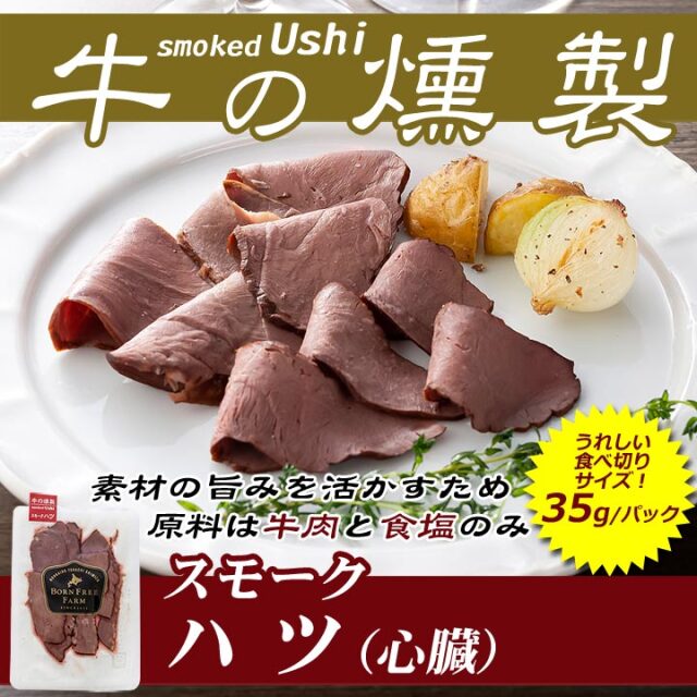 牛の燻製 スモークハツ（心臓） 35g