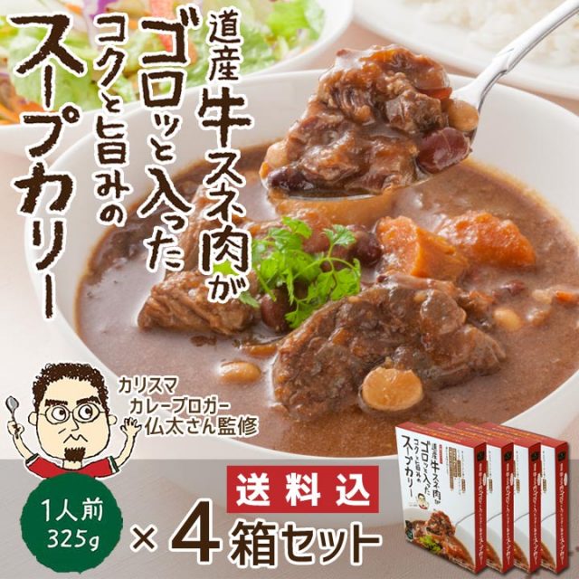 送料込 道産牛スネ肉がゴロッと入ったコクと旨みのスープカリー 325g×4箱セット レトルト食品 ※常温品につき冷凍品との同梱不可