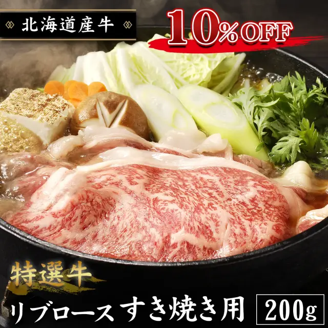 特選牛リブロースすき焼き用 200g