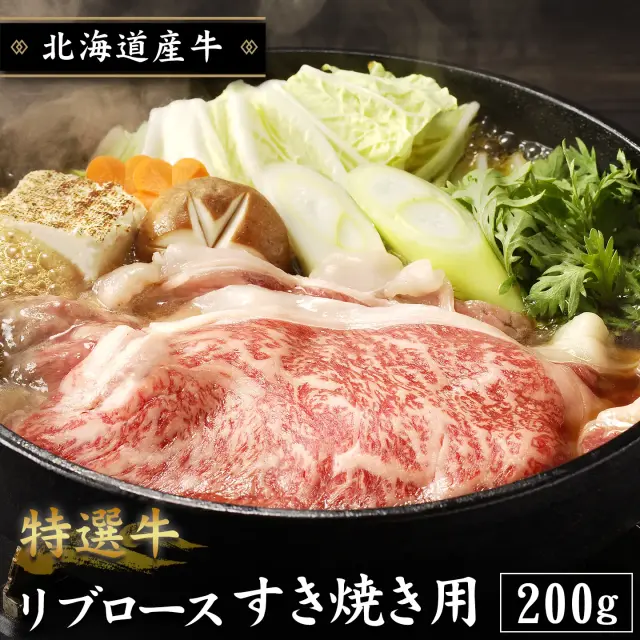 特選牛リブロースすき焼き用 200g
