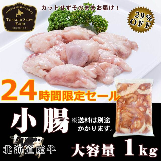 【数量限定】24時間限定セール [29％OFF] 牛小腸 1kg　先着順