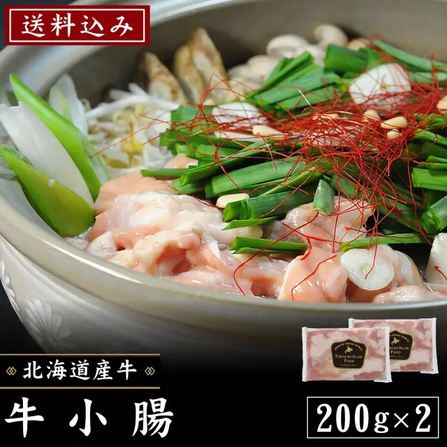 送料込 牛小腸 400g [200g×2パック] ※沖縄・離島は別途追加送料あり