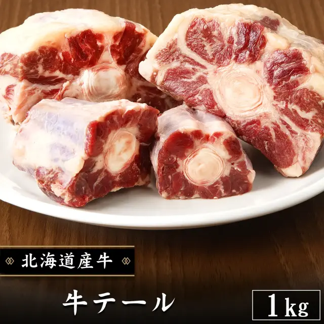牛テール 1kg ※じっくり煮込んでください！