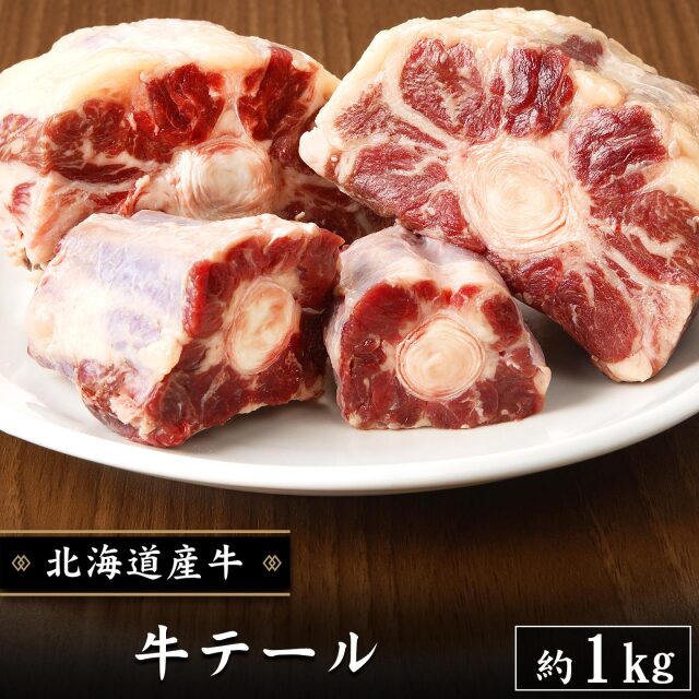 牛テール 約1kg ※じっくり煮込んでください！
