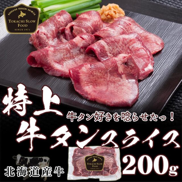 特上牛タンスライス 200g