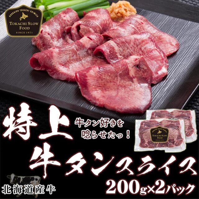 特上牛タンスライス 0g 2パック 牛とろの北海道十勝スロウフード