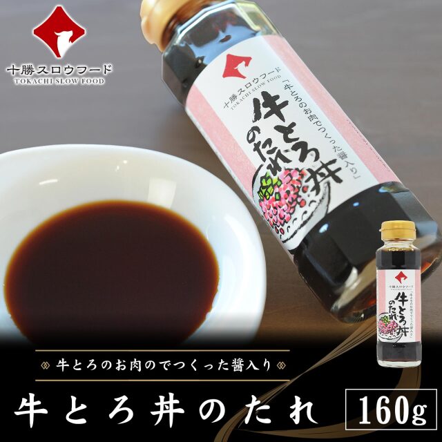 新・牛とろ丼のたれ(牛とろの醤入り) 160g  単品 十勝スロウフード