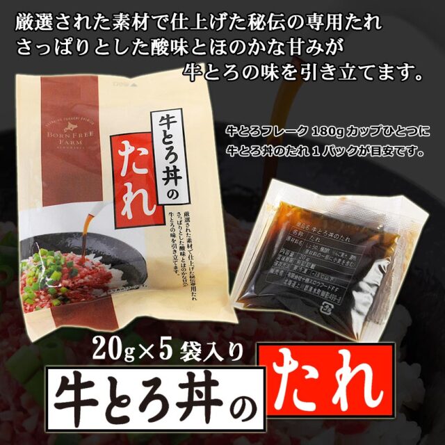 牛とろ丼のたれ1パック（20g×5袋入り）　牛とろ丼専用たれ