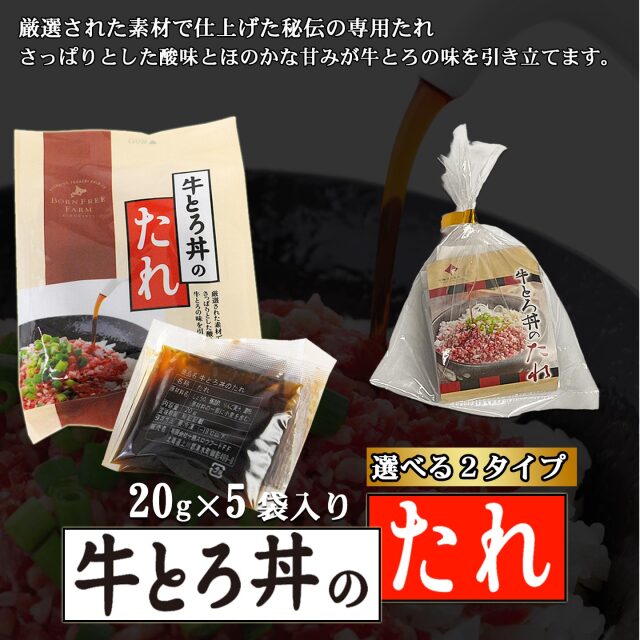 【選べる2タイプ】牛とろ丼のたれ1パック（20g×5袋入り）　