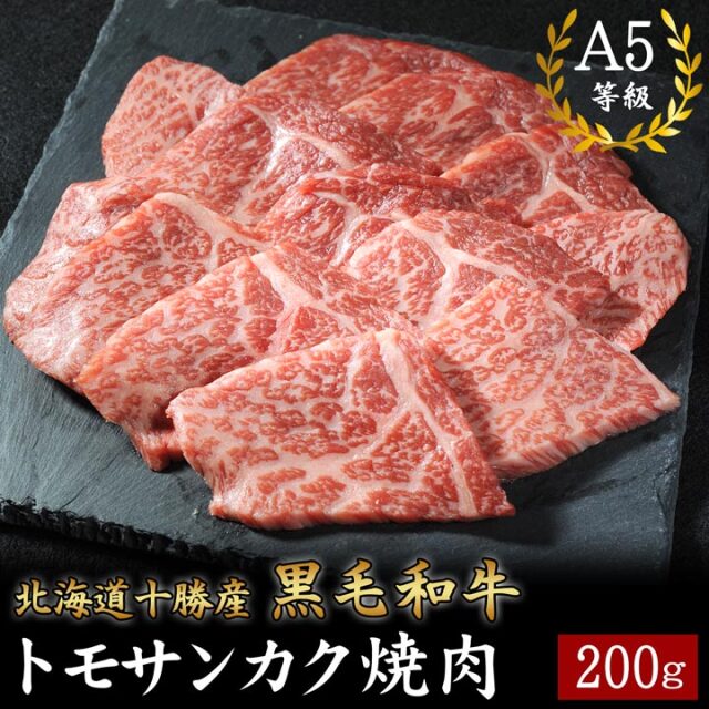 北海道十勝産 黒毛和牛 トモサンカク焼肉 200g A5等級 十勝スロウフード