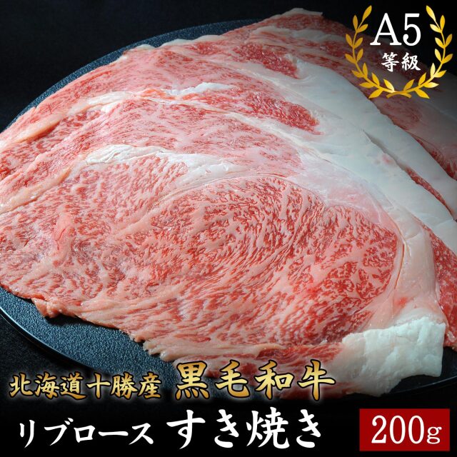 北海道十勝産 黒毛和牛 リブロースすき焼き A5等級 十勝スロウフード