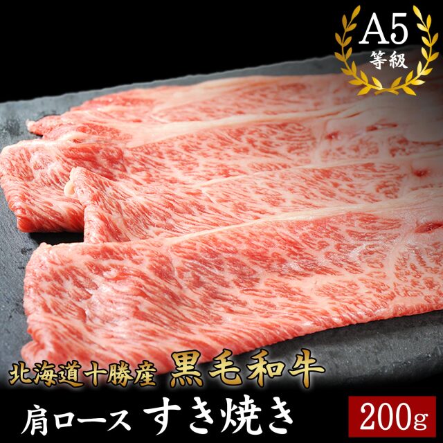 北海道十勝産 黒毛和牛 肩ロースすき焼き A5等級 十勝スロウフード