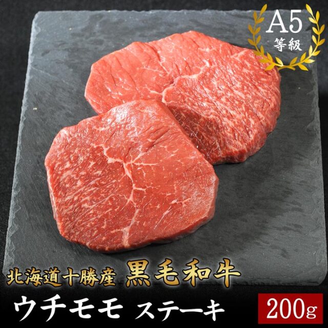 北海道十勝産 黒毛和牛 ウチモモステーキ 200g A5等級 十勝スロウフード