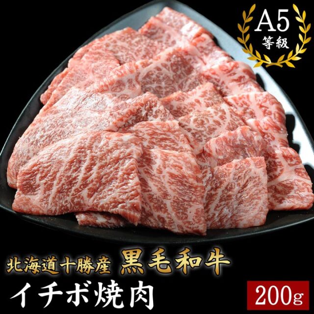 北海道十勝産 黒毛和牛 イチボ焼肉 200g A5等級 十勝スロウフード