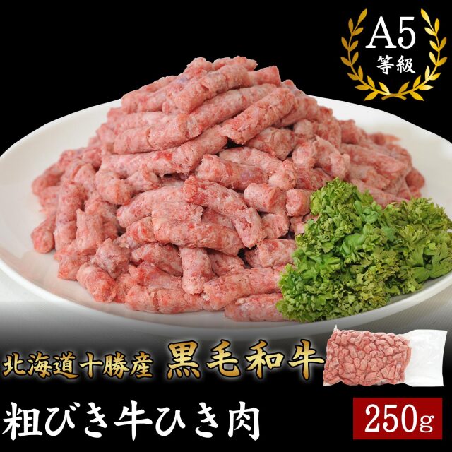 北海道十勝産 黒毛和牛 粗びき牛ひき肉 250g [加熱用] A5等級 十勝スロウフード