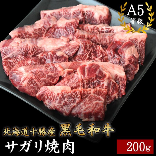 北海道十勝産 黒毛和牛 サガリ焼肉 200g A5等級 十勝スロウフード