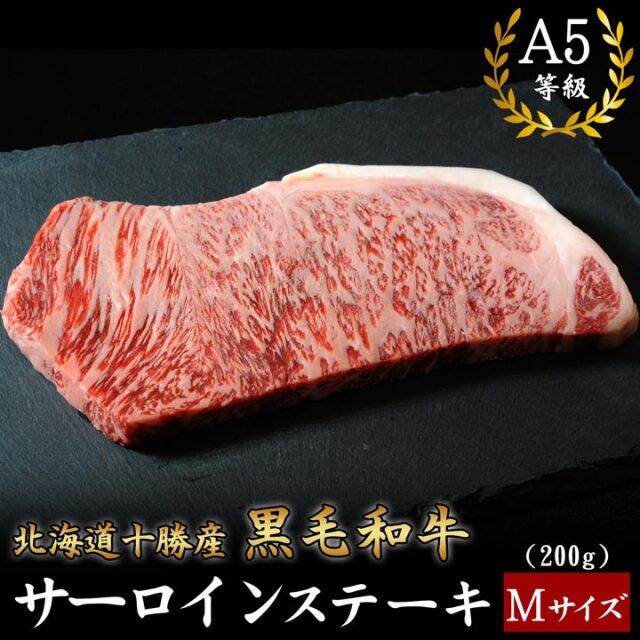 北海道十勝産 黒毛和牛 サーロインステーキ(Mサイズ)200g A5等級 十勝スロウフード