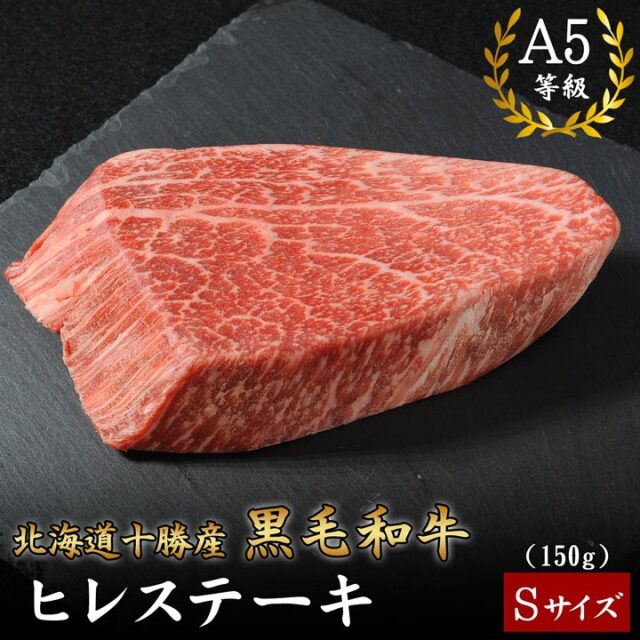 北海道十勝産 黒毛和牛 ヒレステーキ(Sサイズ) 150g A5等級 十勝スロウフード