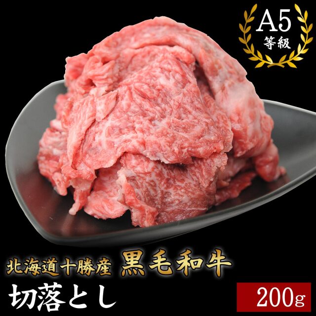北海道十勝産 黒毛和牛 切落とし 200g A5等級 十勝スロウフード