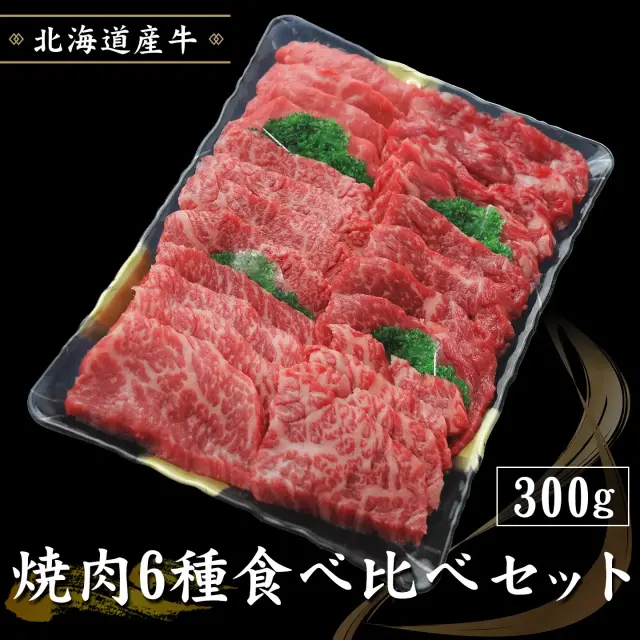 数量限定 |焼肉6種食べ比べセット 300g 北海道産牛 十勝スロウフード