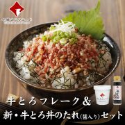 牛とろフレーク&新・牛とろ丼のたれ(醤入り)セット 十勝スロウフード