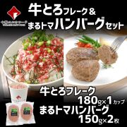 牛とろフレーク(R)180g＆まるトマハンバーグ2枚セット