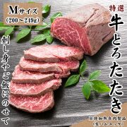 十勝スロウフードの特選牛とろたたき Mサイズ200～249g