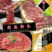 [数量限定]十勝スロウフードの牛とろ刺し盛り(2～3人前) 本店限定  北海道産牛 ※12月1日より順次出荷※