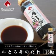 新・牛とろ丼のたれ(牛とろの醤入り) 160g  単品 十勝スロウフード