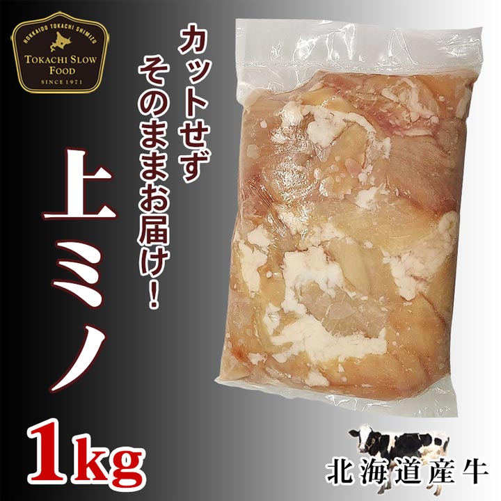 北海道産牛 上ミノブロック 1kg