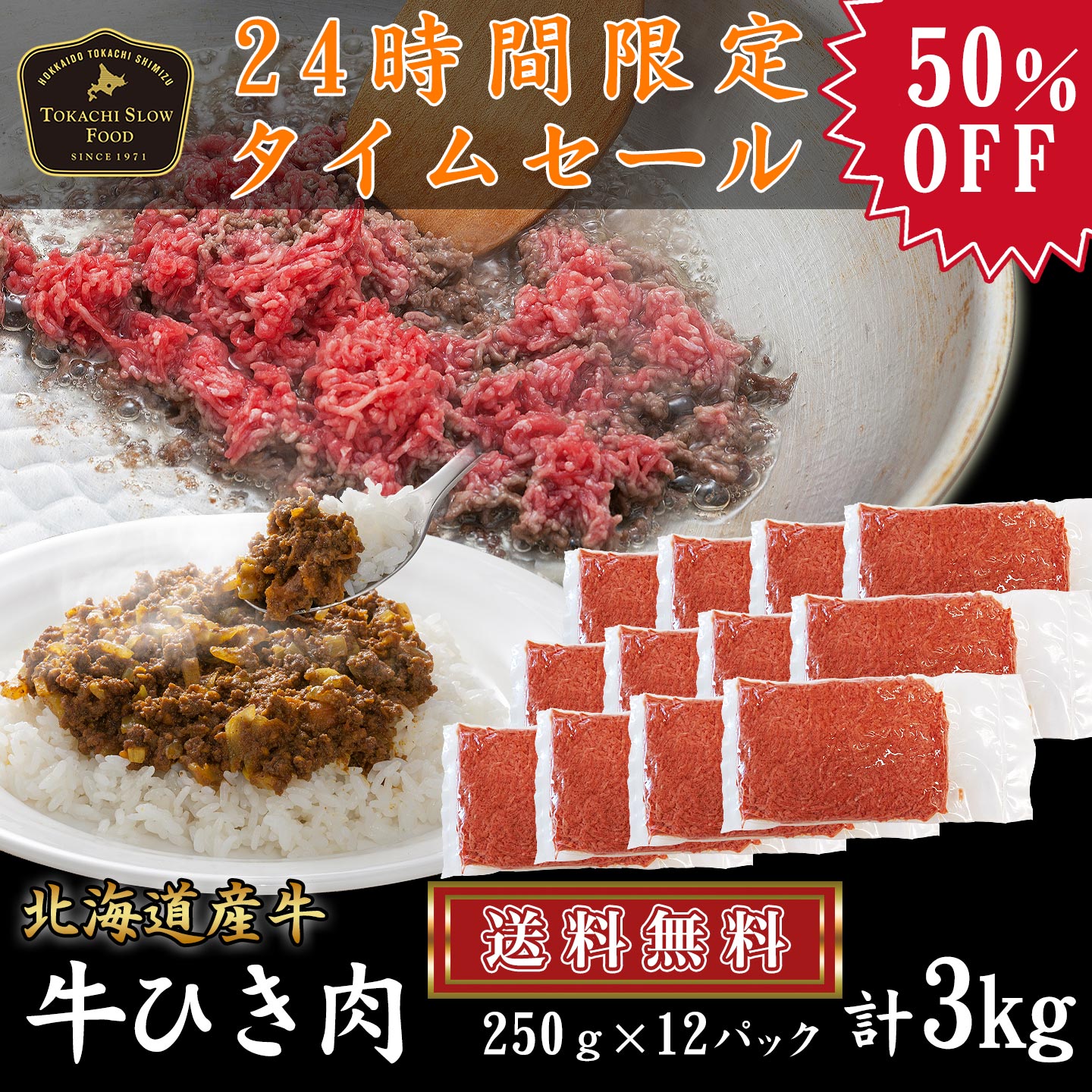 【24時間限定タイムセール】3kgセット・送料無料！牛ひき肉3kg (250g×12パック) [50％OFF]  [加熱用] タイムセール限定　数量限定 先着順