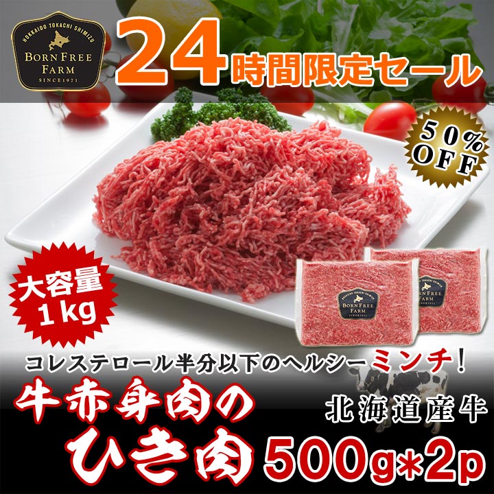 24時間限定タイムセール [50％OFF] 牛赤身肉のひき肉1kg (500g×2パック) [加熱用] 3kg購入で送料無料　数量限定　先着順