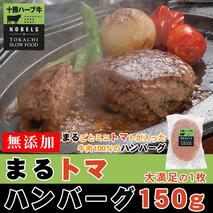 まるトマハンバーグ 150g