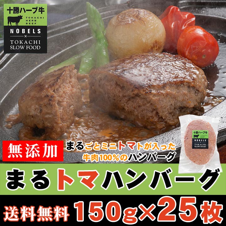 送料込 まるトマハンバーグ150g×25枚セット[20枚＋5枚オマケ] ※沖縄・離島は別途追加送料あり